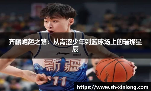 齐麟崛起之路：从青涩少年到篮球场上的璀璨星辰