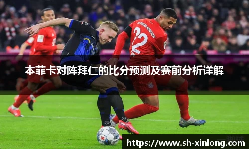 本菲卡对阵拜仁的比分预测及赛前分析详解