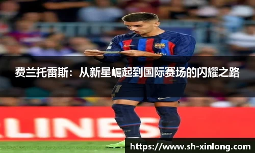 费兰托雷斯：从新星崛起到国际赛场的闪耀之路