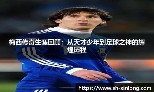 梅西传奇生涯回顾：从天才少年到足球之神的辉煌历程
