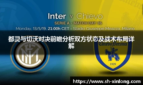 都灵与切沃对决前瞻分析双方状态及战术布局详解